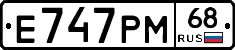 Е747РМ68 - 