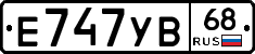 Е747УВ68 - 