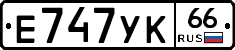 Е747УК66 - 
