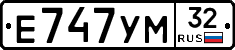 Е747УМ32 - 