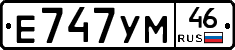 Е747УМ46 - 