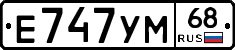 Е747УМ68 - 