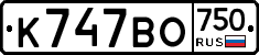 К747ВО750 - 