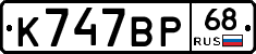 К747ВР68 - 