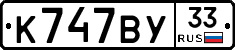 К747ВУ33 - 