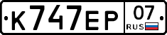 К747ЕР07 - 