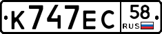 К747ЕС58 - 