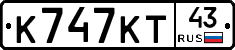 К747КТ43 - 