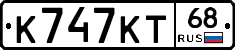 К747КТ68 - 