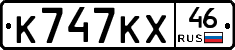 К747КХ46 - 
