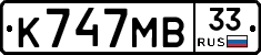 К747МВ33 - 