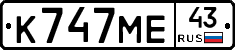 К747МЕ43 - 