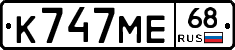 К747МЕ68 - 