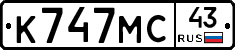 К747МС43 - 