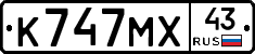 К747МХ43 - 