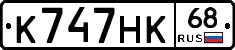 К747НК68 - 