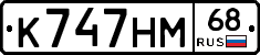 К747НМ68 - 