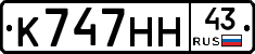 К747НН43 - 