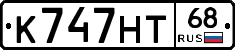 К747НТ68 - 