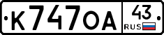 К747ОА43 - 