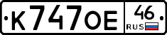 К747ОЕ46 - 