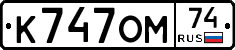 К747ОМ74 - 