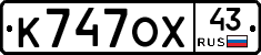 К747ОХ43 - 