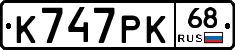 К747РК68 - 