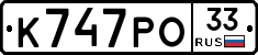 К747РО33 - 
