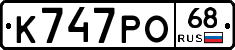 К747РО68 - 
