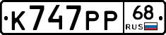 К747РР68 - 