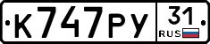 К747РУ31 - 