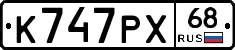 К747РХ68 - 