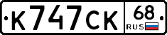 К747СК68 - 