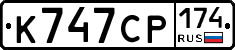 К747СР174 - 