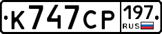 К747СР197 - 