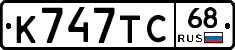 К747ТС68 - 
