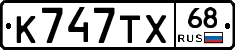 К747ТХ68 - 