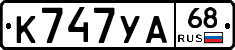 К747УА68 - 