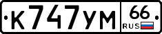 К747УМ66 - 