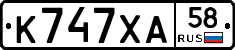 К747ХА58 - 