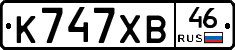К747ХВ46 - 