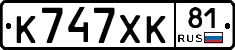 К747ХК81 - 