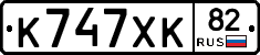 К747ХК82 - 