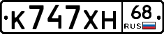 К747ХН68 - 