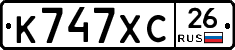 К747ХС26 - 