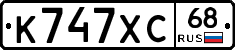 К747ХС68 - 