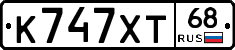 К747ХТ68 - 