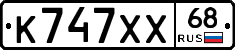 К747ХХ68 - 