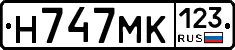Н747МК123 - 